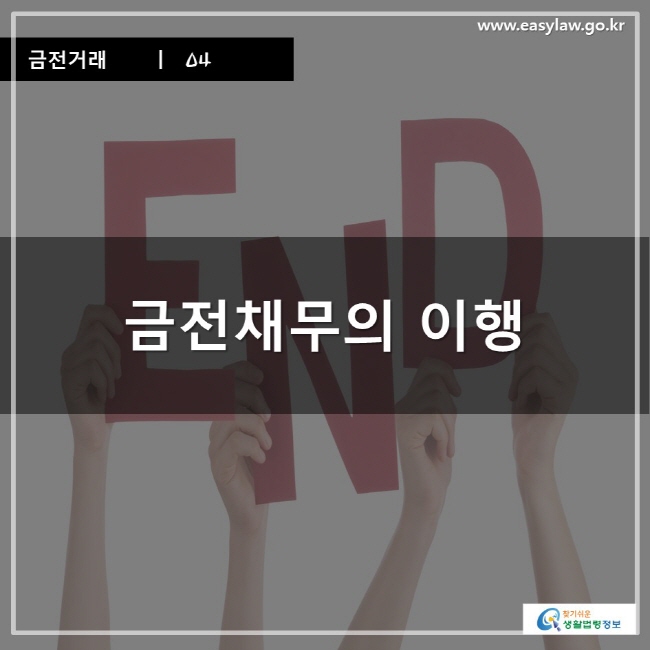 금전거래ㅣ 04 금전채무의 이행 www.easylaw.go.kr 찾기 쉬운 생활법령정보 로고